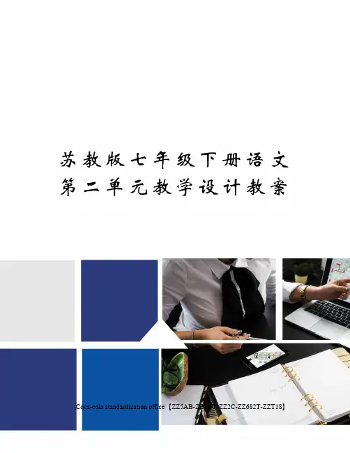 苏教版七年级下册语文第二单元教学设计教案修订稿