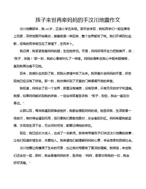 孩子来世再牵妈妈的手汶川地震作文