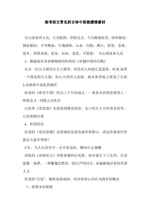 高考语文常见的古诗中思想感情素材