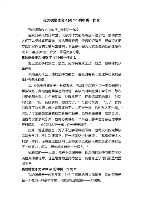 我的偶像作文450字_初中初一作文