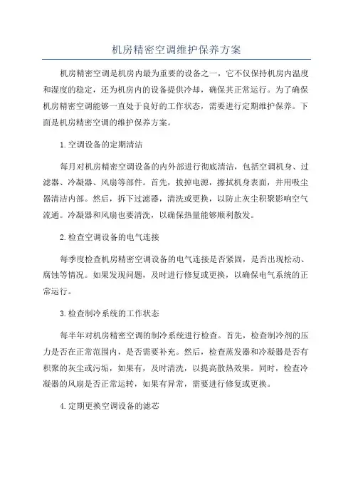 机房精密空调维护保养方案