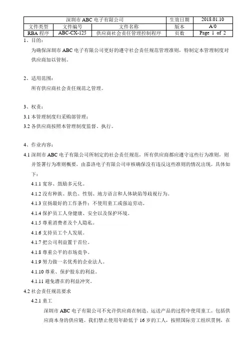 RBA供应商社会责任管理控制程序