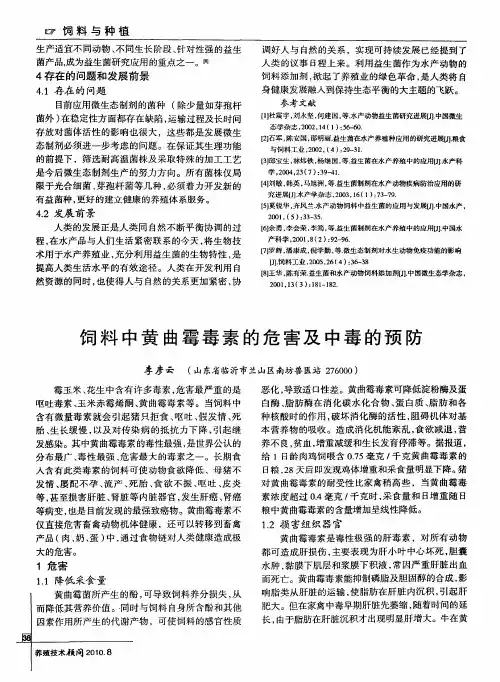 饲料中黄曲霉毒素的危害及中毒的预防
