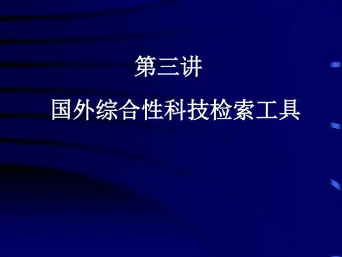 国外综合性科技检索工具PPT课件