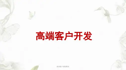 高端客户保险需求ppt课件