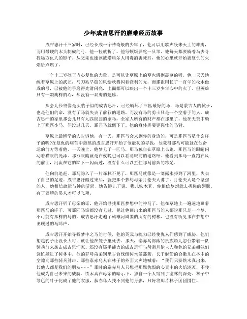 少年成吉思汗的磨难经历故事