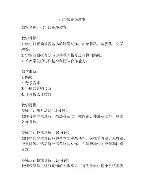 七年级跳绳教案