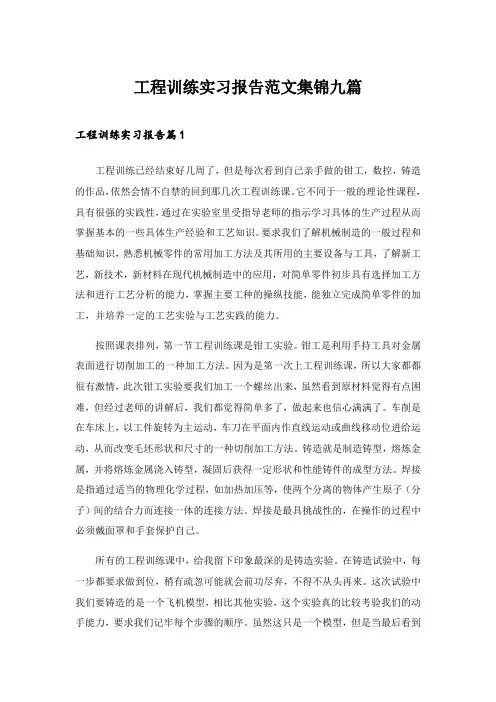 2024年工程训练实习报告范文集锦九篇