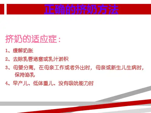 母乳喂养正确的挤奶方法及母乳的保存.ppt.ppt