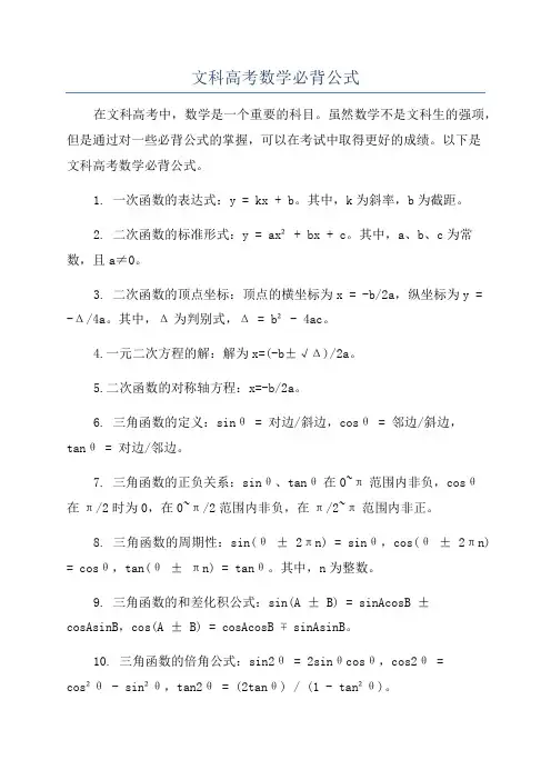 文科高考数学必背公式