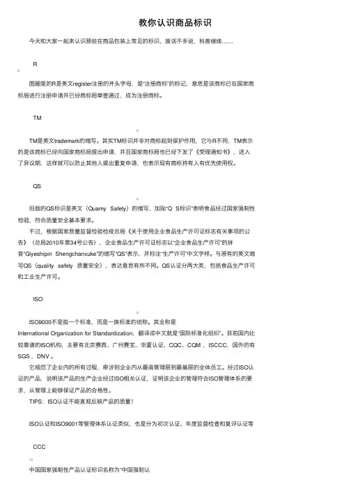 教你认识商品标识