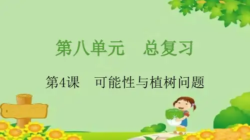 人教版数学五年级上册第8单元总复习第4课时可能性与植树问题课件(共15张PPT)