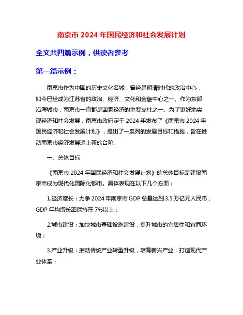 南京市2024年国民经济和社会发展计划