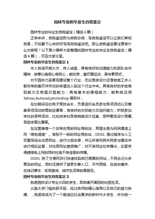 园林专业的毕业生自我鉴定