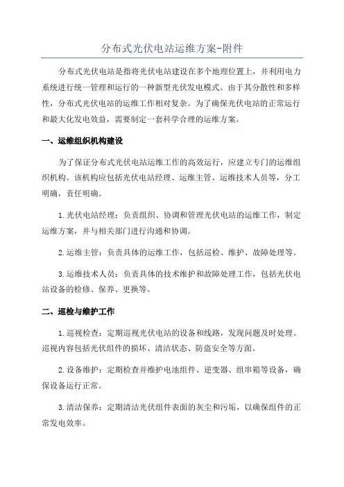 分布式光伏电站运维方案-附件
