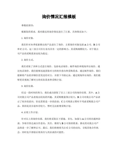 询价情况汇报模板