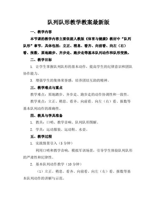 队列队形教学教案最新版