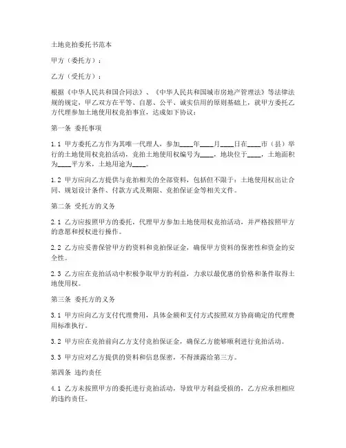 土地竞拍委托书范本