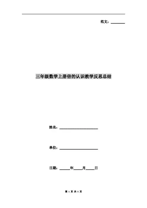 三年级数学上册倍的认识教学反思总结