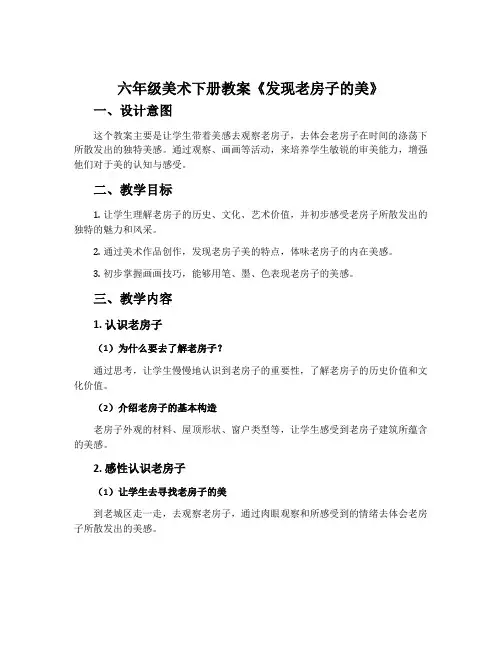 六年级美术下册教案《发现老房子的美》