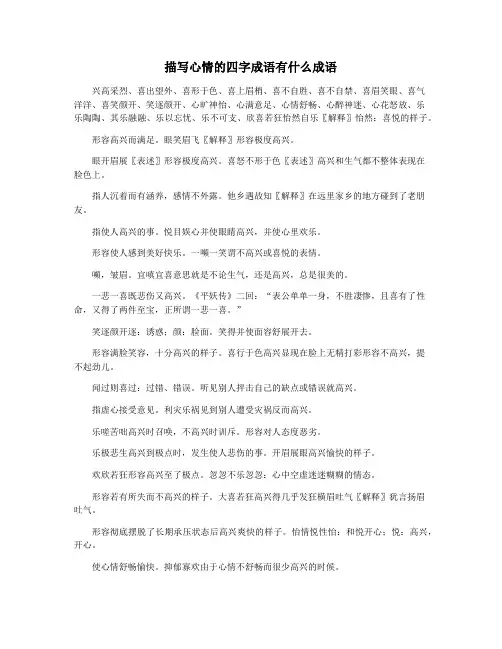 描写心情的四字成语有什么成语