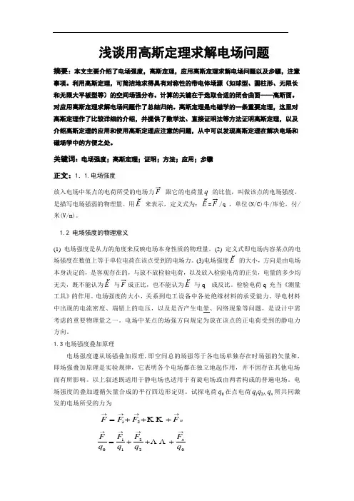 浅谈用高斯定理求解电场问题[1]