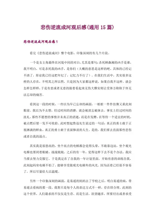 悲伤逆流成河观后感(通用15篇)