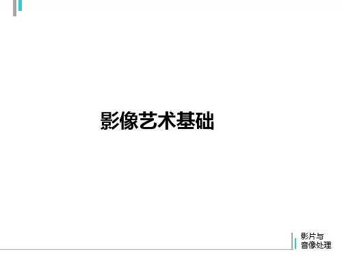 剪辑基础理论ppt课件
