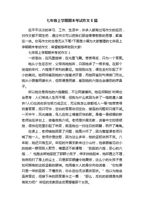 七年级上学期期末考试作文5篇