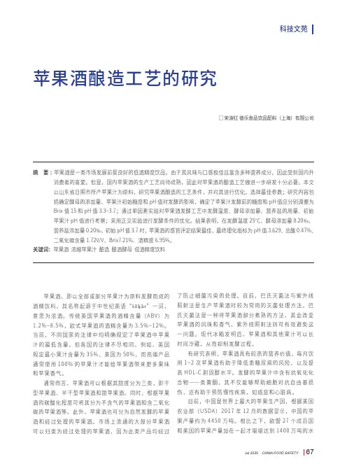 苹果酒酿造工艺的研究