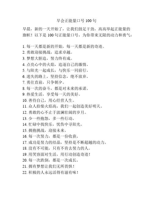 早会正能量口号100句