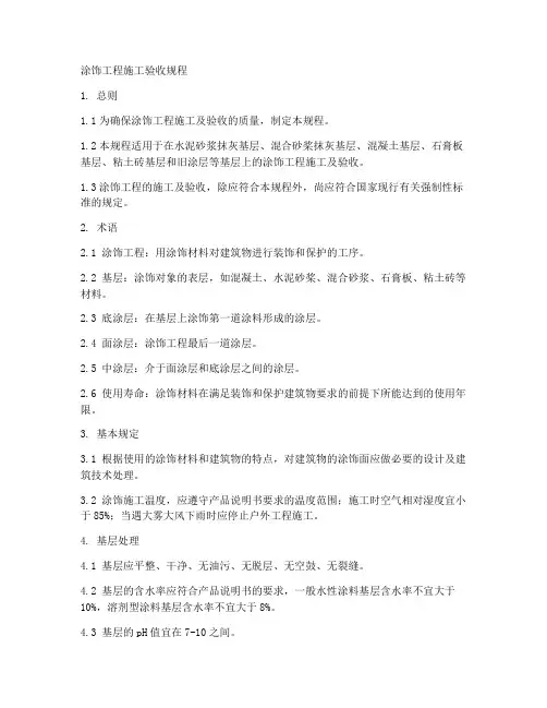 涂饰工程施工验收规程