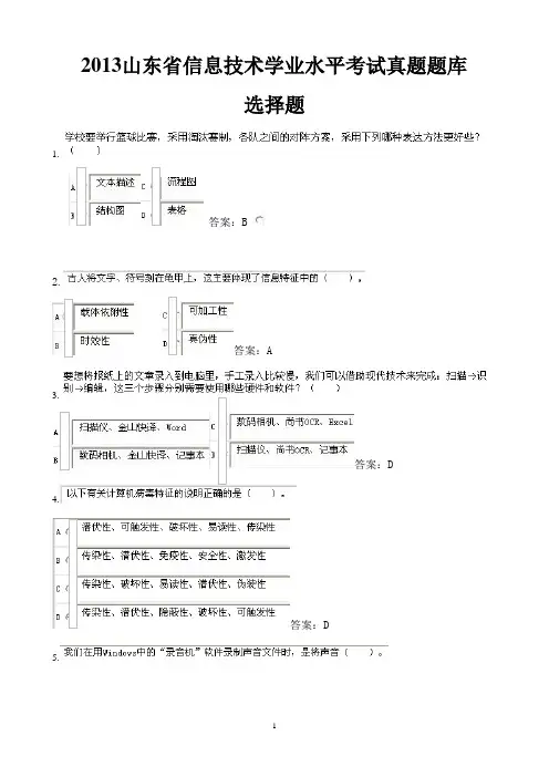 山东省信息技术学业水平考试真题题库2013