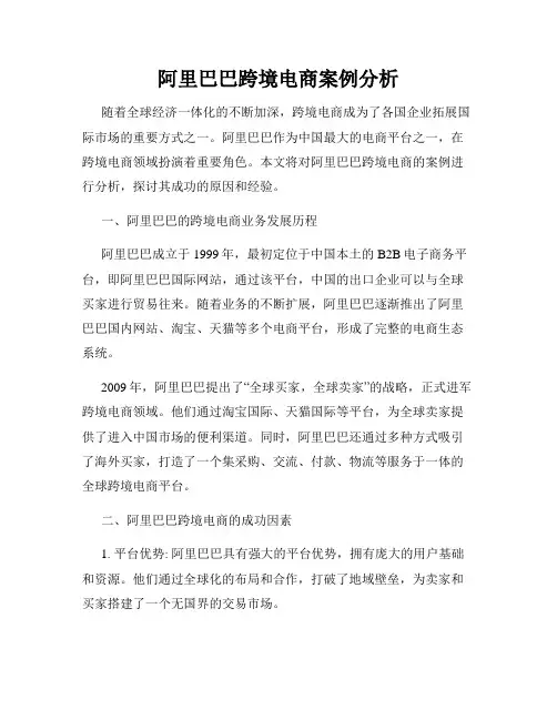 阿里巴巴跨境电商案例分析