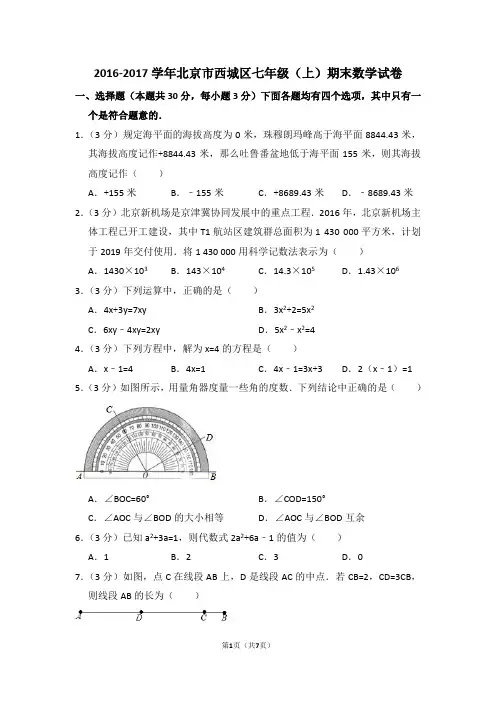 2016--2017学年北京市西城区七年级(上)期末数学试卷