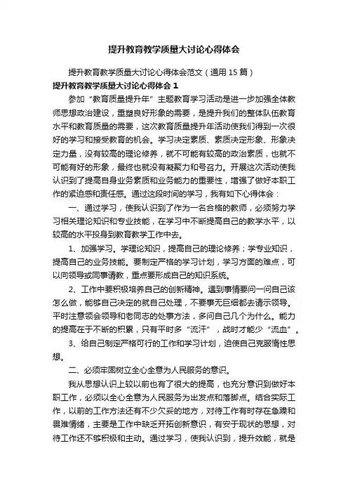 提升教育教学质量大讨论心得体会范文（通用15篇）