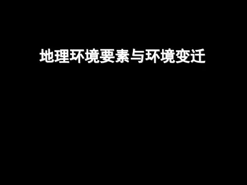 地理环境要素与环境变迁 (共38张PPT)