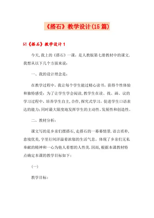 《搭石》教学设计(15篇)