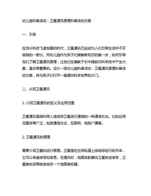 幼儿园科普活动：卫星通讯原理科普活动方案