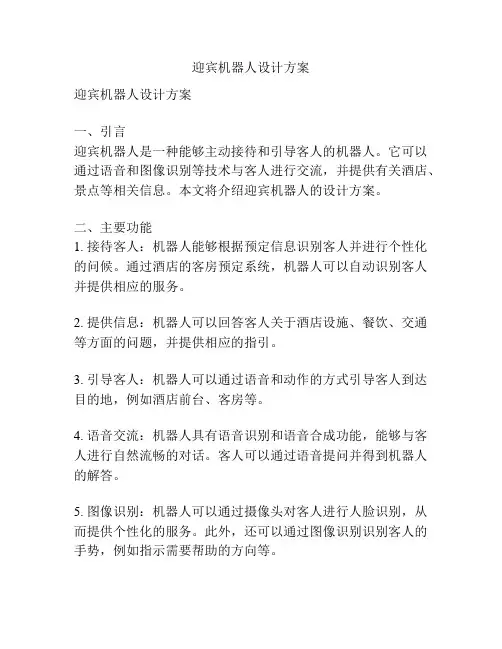 迎宾机器人设计方案