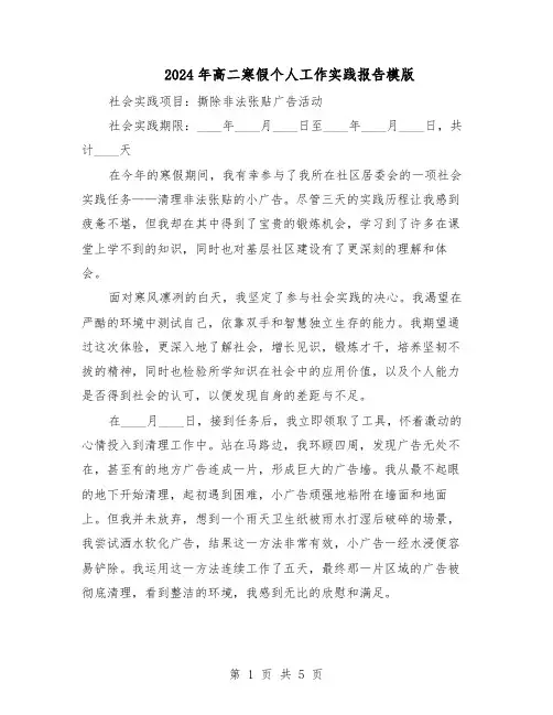2024年高二寒假个人工作实践报告模版（3篇）