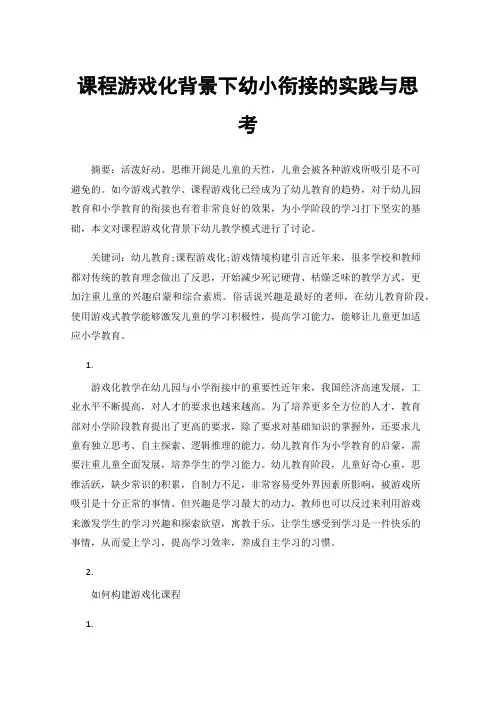 课程游戏化背景下幼小衔接的实践与思考