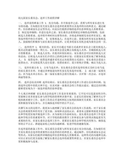 幼儿园家长委员会：选举工作流程详解