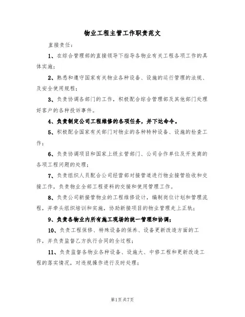 物业工程主管工作职责范文（四篇）