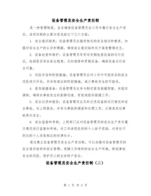 设备管理员安全生产责任制(三篇)