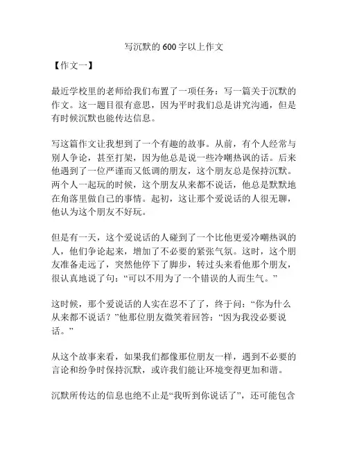 写沉默的600字以上作文