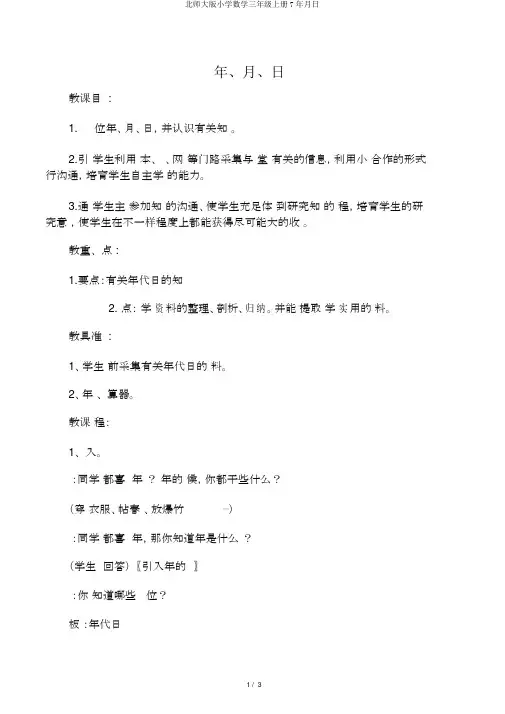 北师大版小学数学三年级上册7年月日