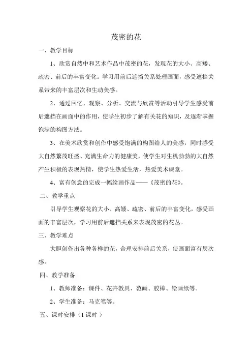 小学美术人美二年级上册1茂密的花茂密的花(教学设计)