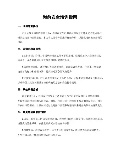 岗前安全培训指南