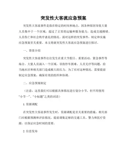 突发性大客流应急预案